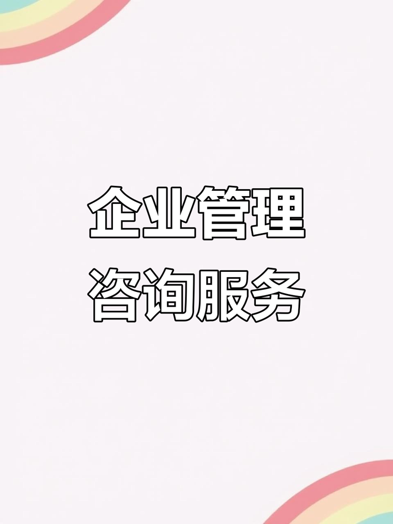如何选择一家优秀的企业管理咨询公司
